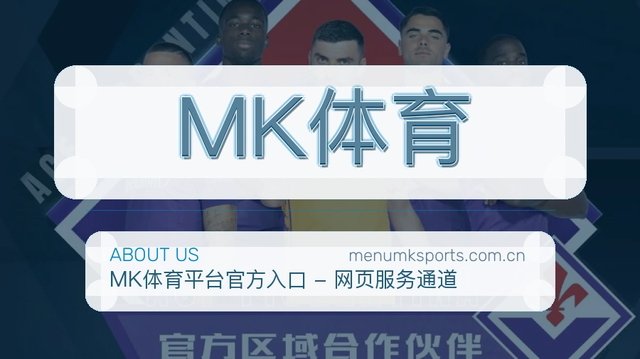 MK体育品牌介绍
